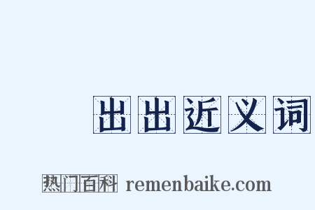 譆譆出出近义词是什么意思的图片